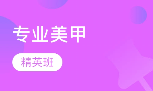 专业美甲师精英班