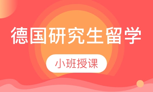 德国研究生留学