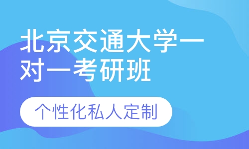 直播课北京交通大学一对一考研辅导班