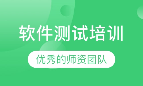 软件测试培训