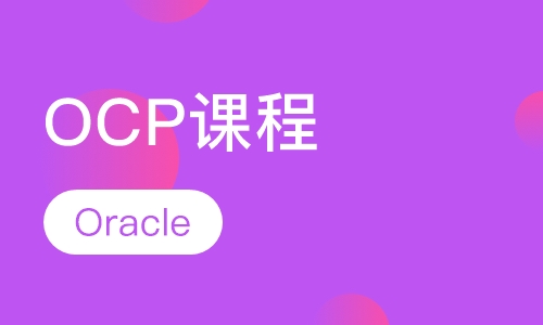 OCP课程