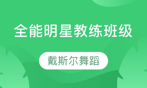 全能明星教练课程