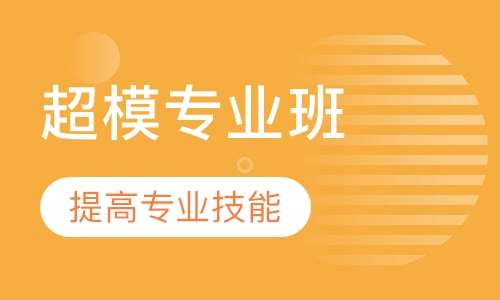 超模练习生专业班