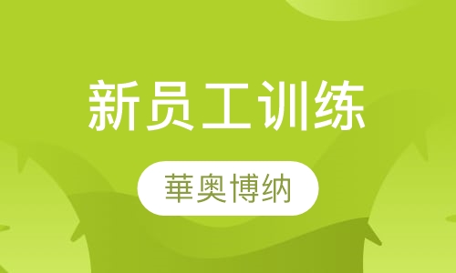 华奥博纳新员工训练