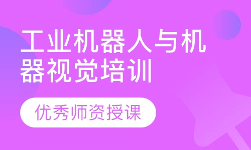 工业机器人与机器视觉培训班