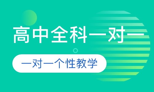 高中全科一对一