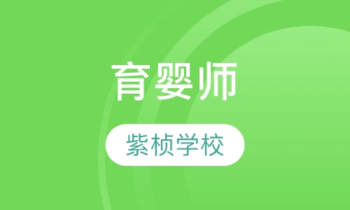 育婴师