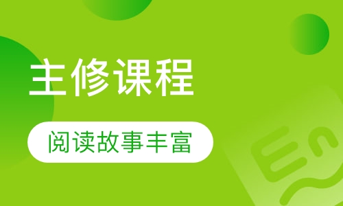 少儿英语主修课程（3-5岁）