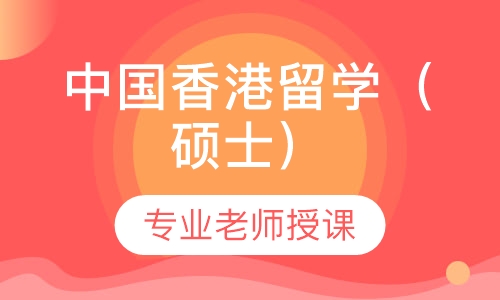 中国香港留学（硕士）