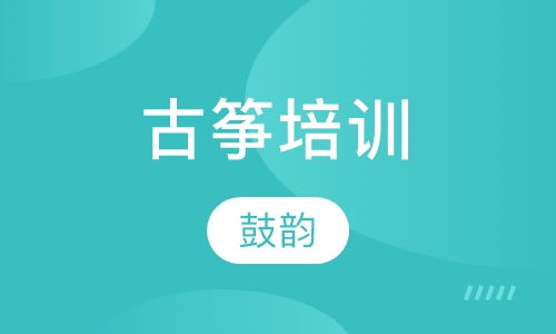古筝培训