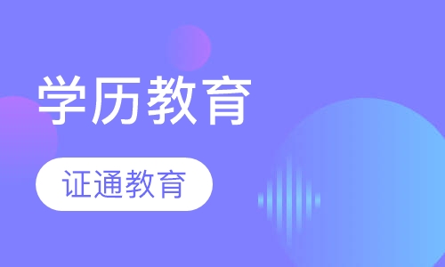 学历教育