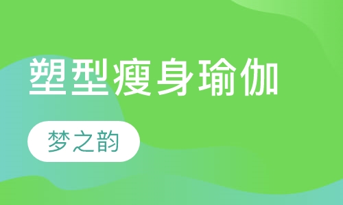 塑型瘦身瑜伽