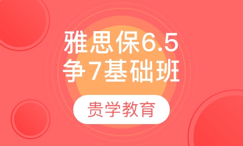 雅思保6.5争7精品基础6人班