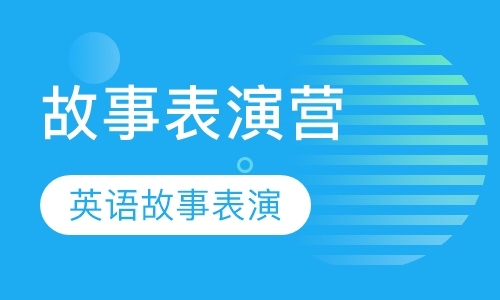 4-8岁英语故事表演营