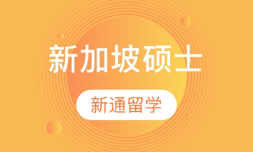 新家坡硕士留学
