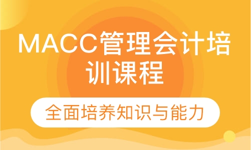 MACC管理会计培训课程