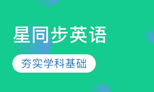 星同步英语