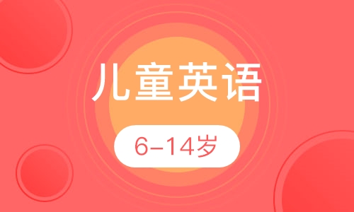 儿童英语