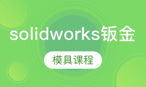 solidworks钣金设计班