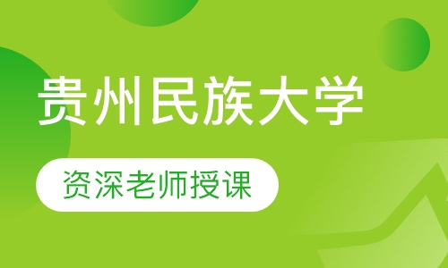 贵州民族大学