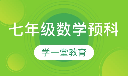七年级数学预科