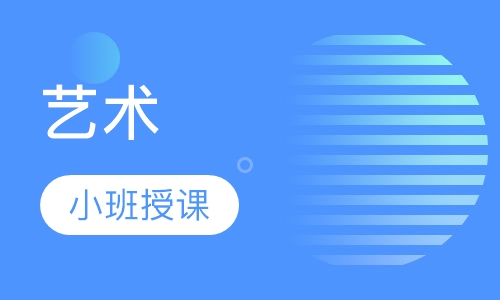 艺术