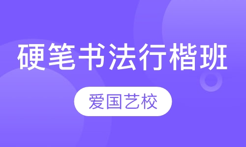 硬笔书法行楷班