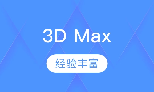 3D Max培训
