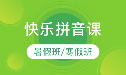 快乐拼音课