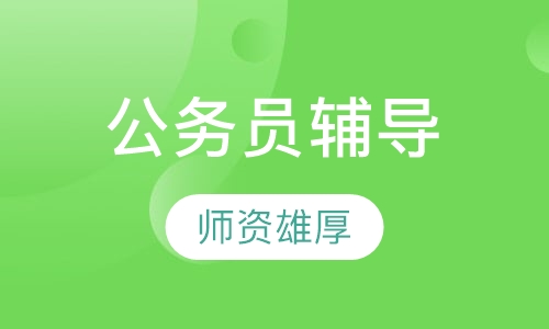 山东省公务员考试辅导课程