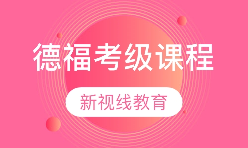 德福考级课程
