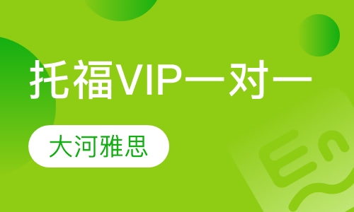 托福VIP一对一