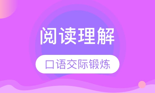 阅读理解课程-（口语交际）