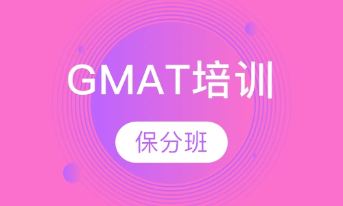 GMAT保分班