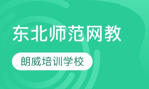 东北师范大学网教