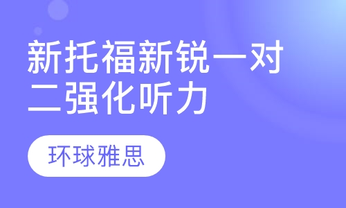 新托福新锐一对二 强化听力/阅读