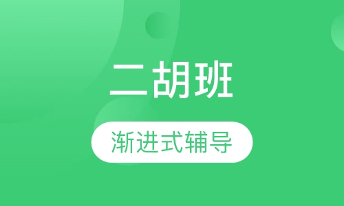 二胡班
