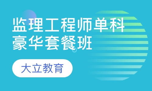 监理工程师单科豪华套餐班