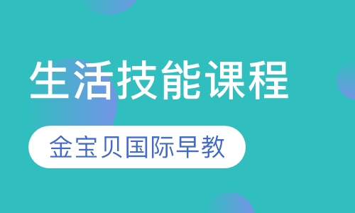 生活技能课程