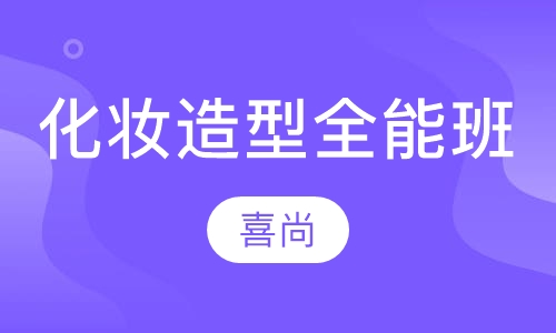 化妆造型全能班