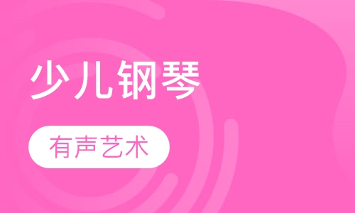 少儿钢琴