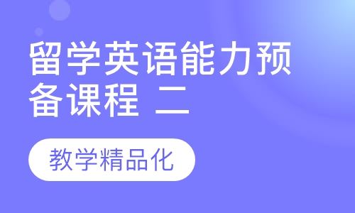 留学英语能力预备课程（二）