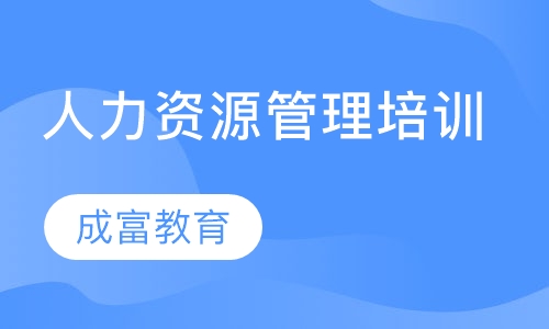 人力资源管理培训