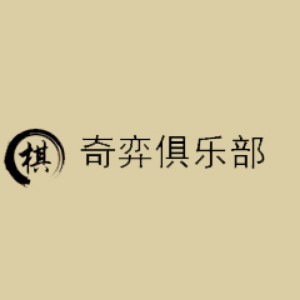 奇弈棋道