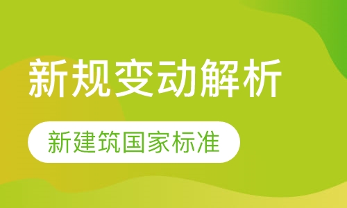 新规变动解析