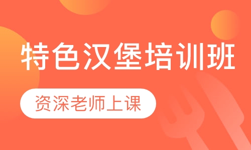 特色汉堡培训班