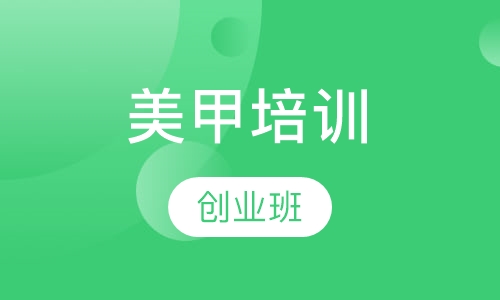 美甲创业班