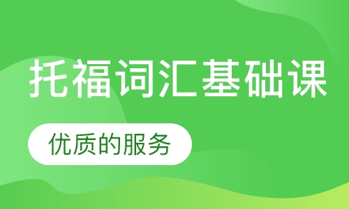 托福词汇基础课