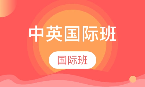 中英国际班