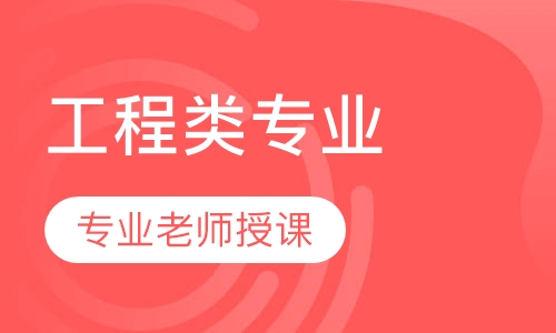 工程类专业远程学历